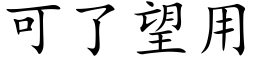 可了望用 (楷体矢量字库)