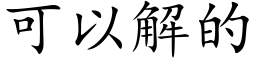 可以解的 (楷體矢量字庫)