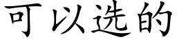 可以选的 (楷体矢量字库)