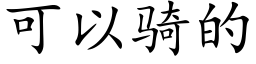 可以騎的 (楷體矢量字庫)