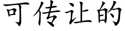 可傳讓的 (楷體矢量字庫)