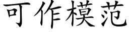 可作模範 (楷體矢量字庫)