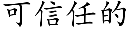 可信任的 (楷体矢量字库)