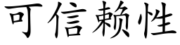 可信赖性 (楷体矢量字库)