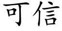 可信 (楷體矢量字庫)