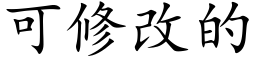 可修改的 (楷體矢量字庫)