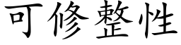 可修整性 (楷體矢量字庫)