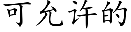 可允許的 (楷體矢量字庫)