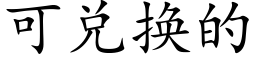 可兌換的 (楷體矢量字庫)