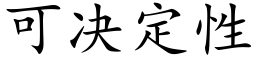 可决定性 (楷体矢量字库)