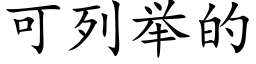 可列舉的 (楷體矢量字庫)