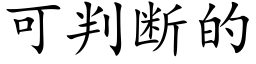 可判斷的 (楷體矢量字庫)