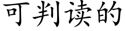 可判讀的 (楷體矢量字庫)