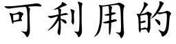 可利用的 (楷体矢量字库)