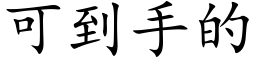 可到手的 (楷體矢量字庫)