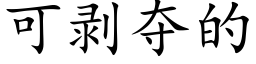 可剝奪的 (楷體矢量字庫)