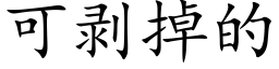 可剝掉的 (楷體矢量字庫)