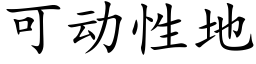 可動性地 (楷體矢量字庫)