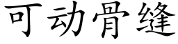 可動骨縫 (楷體矢量字庫)