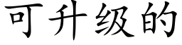 可升級的 (楷體矢量字庫)