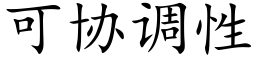 可協調性 (楷體矢量字庫)