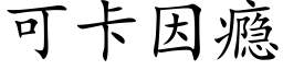 可卡因瘾 (楷體矢量字庫)