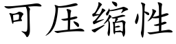 可壓縮性 (楷體矢量字庫)