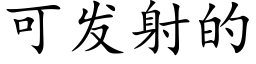 可发射的 (楷体矢量字库)