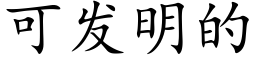 可發明的 (楷體矢量字庫)