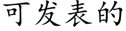 可发表的 (楷体矢量字库)