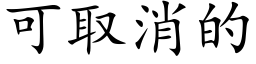 可取消的 (楷體矢量字庫)