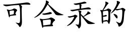 可合汞的 (楷體矢量字庫)