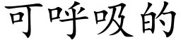 可呼吸的 (楷體矢量字庫)