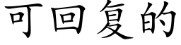 可回复的 (楷体矢量字库)