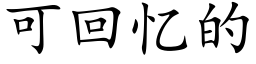 可回憶的 (楷體矢量字庫)