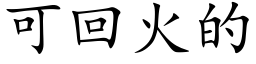 可回火的 (楷體矢量字庫)