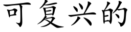 可複興的 (楷體矢量字庫)