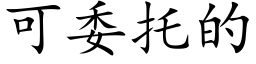 可委托的 (楷體矢量字庫)