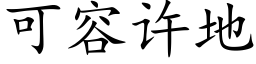 可容许地 (楷体矢量字库)