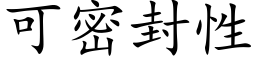 可密封性 (楷体矢量字库)