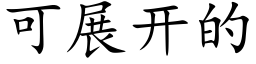 可展開的 (楷體矢量字庫)