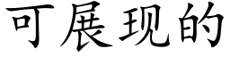 可展現的 (楷體矢量字庫)