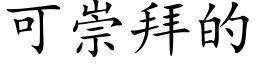 可崇拜的 (楷體矢量字庫)