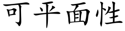 可平面性 (楷体矢量字库)