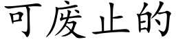 可废止的 (楷体矢量字库)