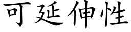 可延伸性 (楷體矢量字庫)