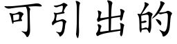 可引出的 (楷体矢量字库)