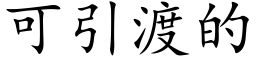 可引渡的 (楷体矢量字库)