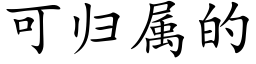 可歸屬的 (楷體矢量字庫)