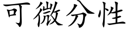 可微分性 (楷體矢量字庫)